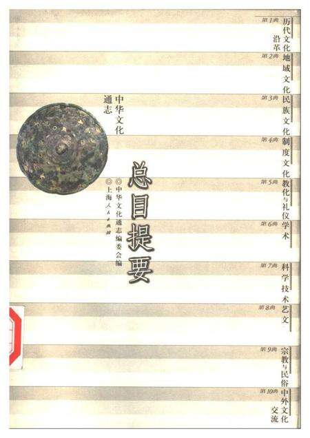 《中华文化通志总目提要》.pdf电子版_其他志缩略图