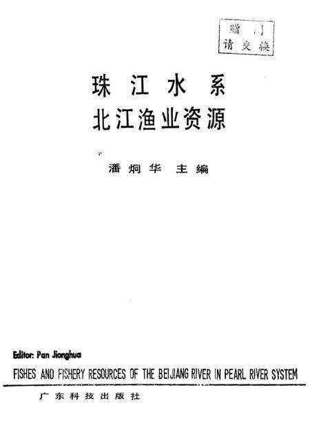 《珠江水系北江渔业资源》.pdf电子版_其他志预览图1