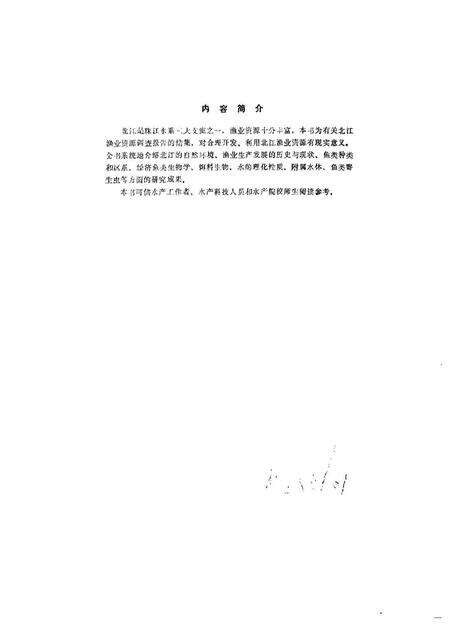 《珠江水系北江渔业资源》.pdf电子版_其他志预览图3