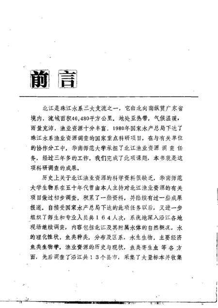 《珠江水系北江渔业资源》.pdf电子版_其他志预览图4