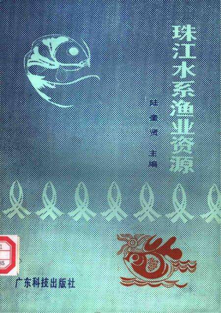 《珠江水系渔业资源》.pdf电子版_其他志缩略图