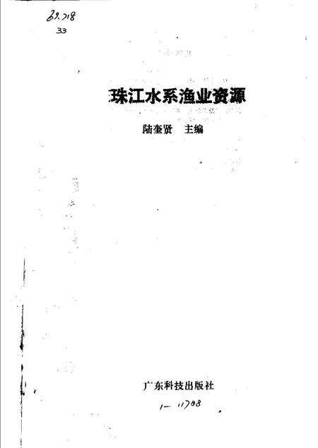 《珠江水系渔业资源》.pdf电子版_其他志预览图1