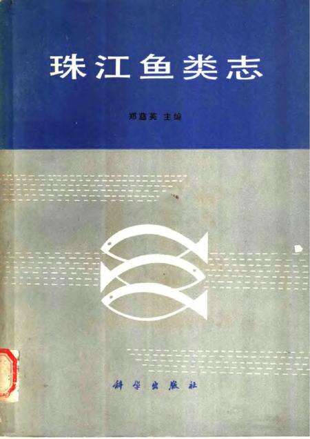 《珠江鱼类志》.pdf电子版_其他志缩略图