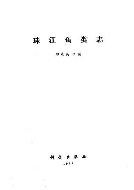 《珠江鱼类志》.pdf电子版_其他志预览图1