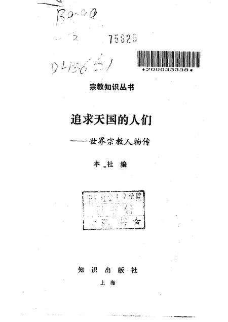 《追求天国的人们—世界宗教人物传》.pdf电子版_其他志预览图1