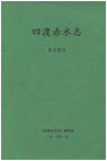 《四渡赤水志 战史部分 2015》.pdf电子版_其他志缩略图