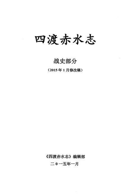 《四渡赤水志 战史部分 2015》.pdf电子版_其他志预览图1