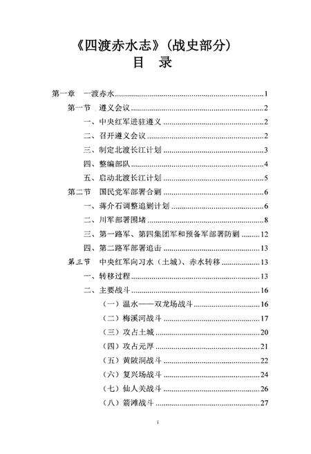 《四渡赤水志 战史部分 2015》.pdf电子版_其他志预览图2
