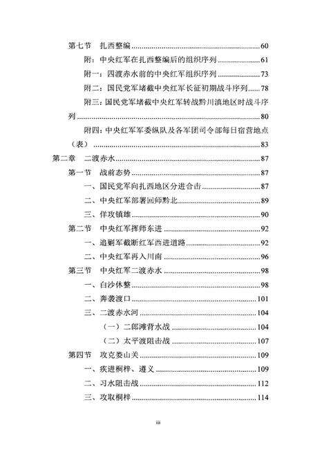 《四渡赤水志 战史部分 2015》.pdf电子版_其他志预览图4