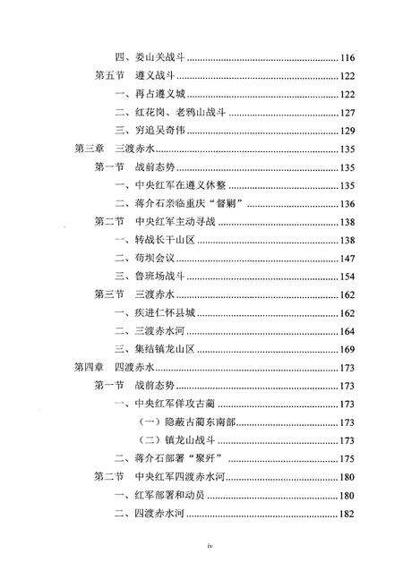 《四渡赤水志 战史部分 2015》.pdf电子版_其他志预览图5