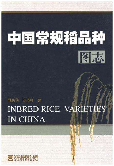 《中国常规稻品种图志》.pdf电子版_其他志缩略图