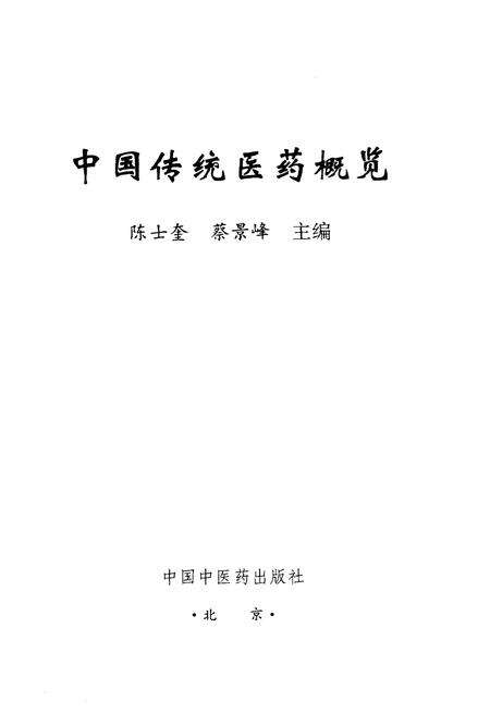 《中国传统医药概览》.pdf电子版_其他志预览图1