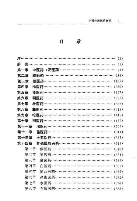 《中国传统医药概览》.pdf电子版_其他志预览图5