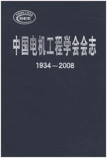 《中国电机工程学会会志 1934-2008》.pdf电子版_其他志缩略图