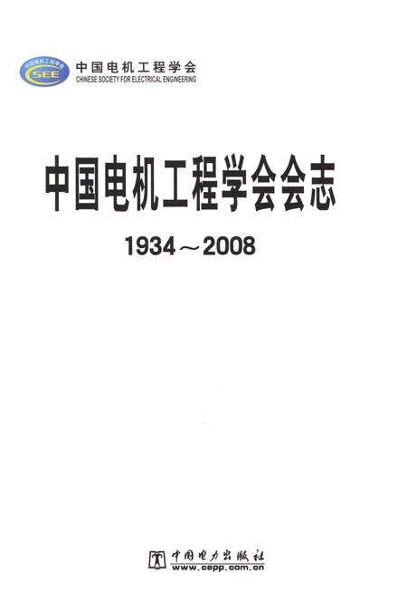 《中国电机工程学会会志 1934-2008》.pdf电子版_其他志预览图1