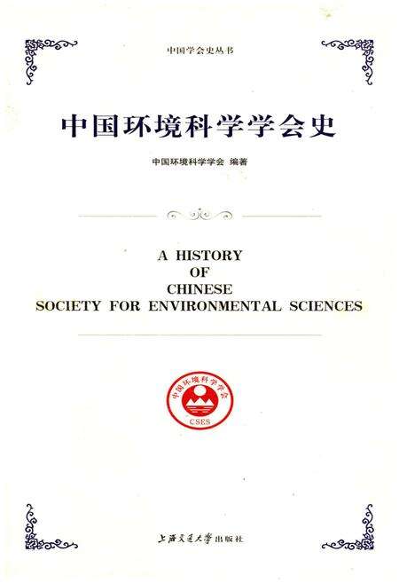 《中国环境科学学会史》.pdf电子版_其他志缩略图