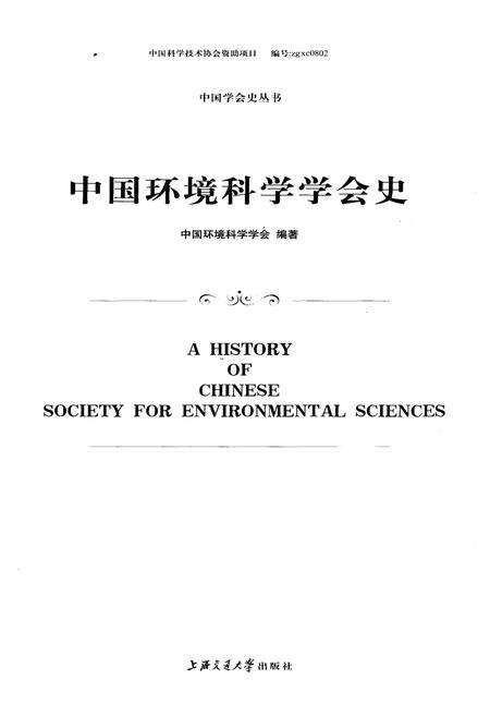 《中国环境科学学会史》.pdf电子版_其他志预览图1