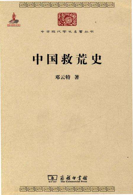 《中国救荒史》.pdf电子版_其他志缩略图