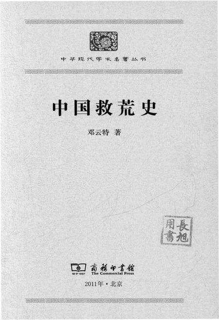 《中国救荒史》.pdf电子版_其他志预览图1