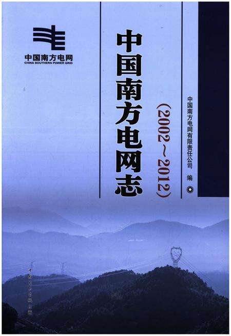 《中国南方电网志 2002-2012》.pdf电子版_其他志