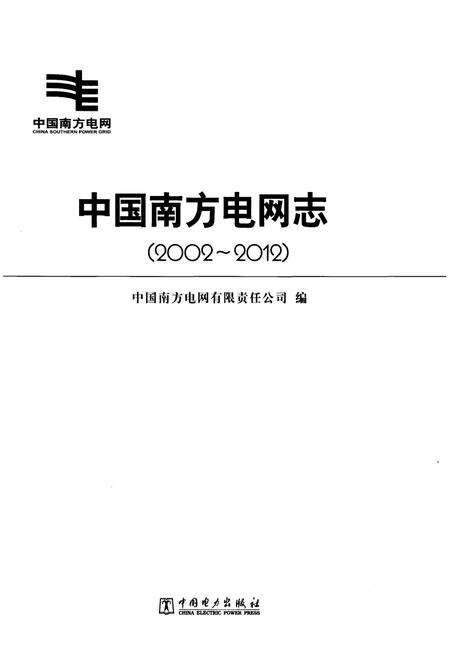 《中国南方电网志 2002-2012》.pdf电子版_其他志预览图1