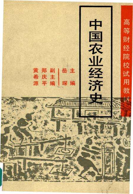 《中国农业经济史》.pdf电子版_其他志缩略图
