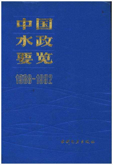 《中国水政要览 1988-1992》.pdf电子版_其他志缩略图