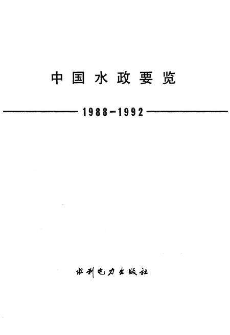 《中国水政要览 1988-1992》.pdf电子版_其他志预览图1