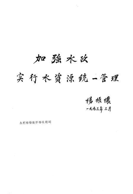 《中国水政要览 1988-1992》.pdf电子版_其他志预览图2