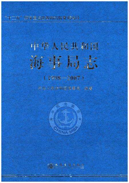 《中华人民共和国海事局志 1998-2007》.pdf电子版_其他志缩略图