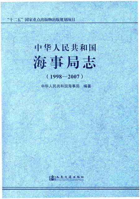 《中华人民共和国海事局志 1998-2007》.pdf电子版_其他志预览图1