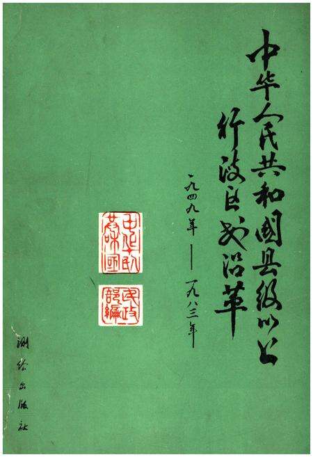 《中华人民共和国县级以上行政区划沿革 第一卷 1949-1983》.pdf电子版_其他志缩略图