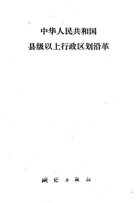 《中华人民共和国县级以上行政区划沿革 第一卷 1949-1983》.pdf电子版_其他志预览图1