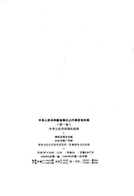 《中华人民共和国县级以上行政区划沿革 第一卷 1949-1983》.pdf电子版_其他志预览图2