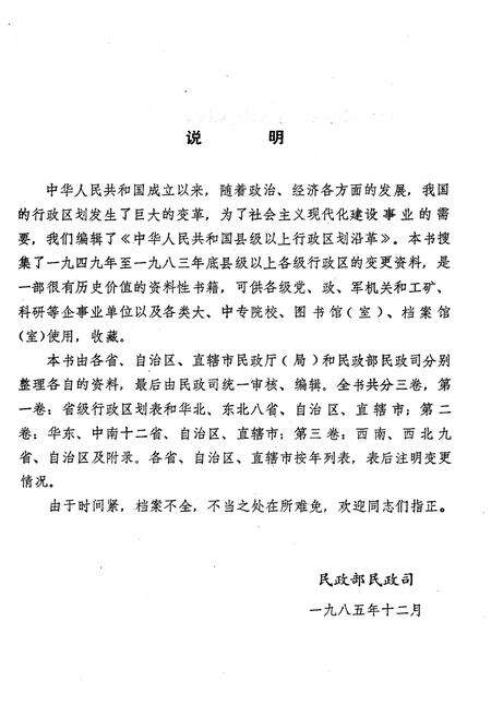 《中华人民共和国县级以上行政区划沿革 第一卷 1949-1983》.pdf电子版_其他志预览图3