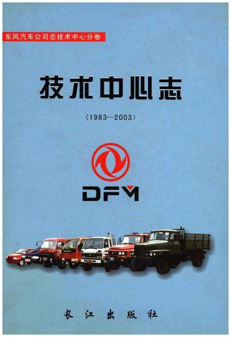 《东风汽车公司志 技术中心分卷技术中心志（1983-2003）》.pdf电子版_其他志缩略图