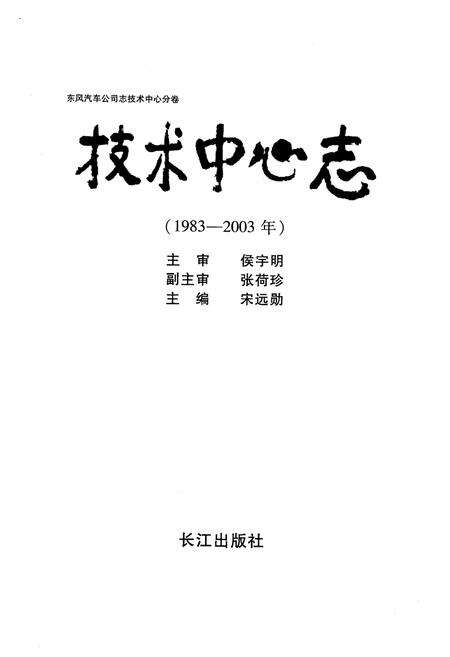 《东风汽车公司志 技术中心分卷技术中心志（1983-2003）》.pdf电子版_其他志预览图1
