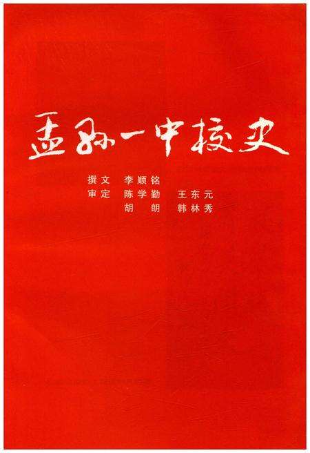 《孟县一中校史》.pdf电子版_其他志预览图1