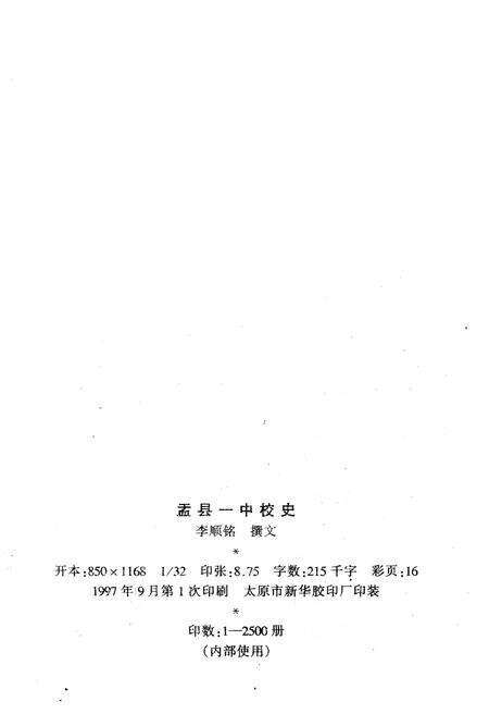 《孟县一中校史》.pdf电子版_其他志预览图2