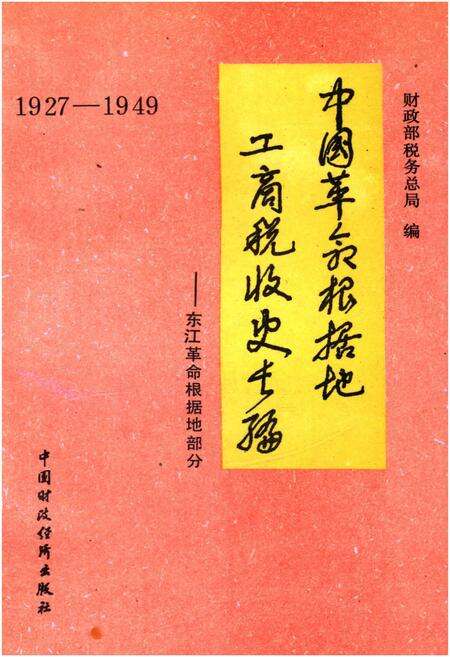 《中国革命根据地工商税收史长编 东江革命根据地部分 1927-1949》.pdf电子版_其他志缩略图