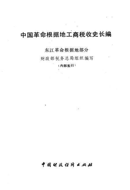 《中国革命根据地工商税收史长编 东江革命根据地部分 1927-1949》.pdf电子版_其他志预览图1