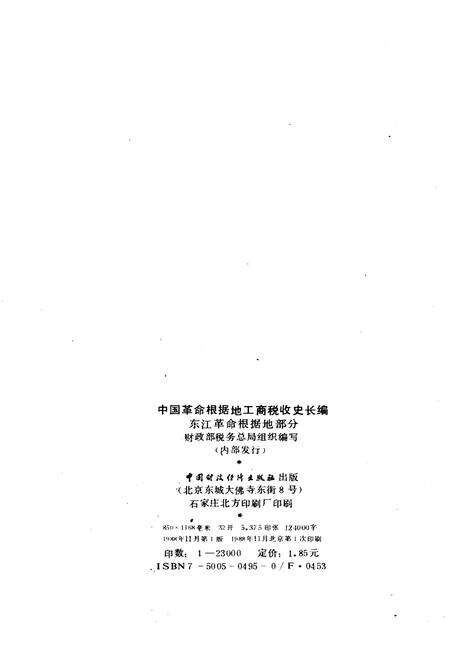 《中国革命根据地工商税收史长编 东江革命根据地部分 1927-1949》.pdf电子版_其他志预览图2