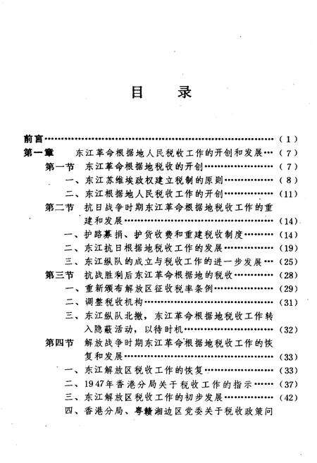 《中国革命根据地工商税收史长编 东江革命根据地部分 1927-1949》.pdf电子版_其他志预览图3