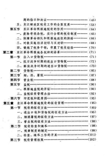 《中国革命根据地工商税收史长编 东江革命根据地部分 1927-1949》.pdf电子版_其他志预览图4