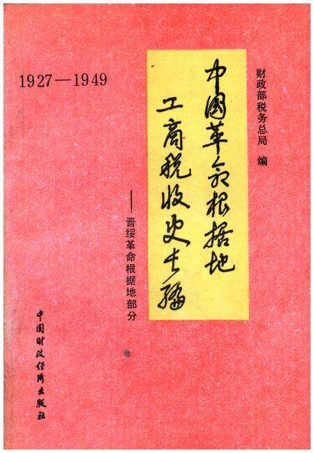 《中国革命根据地工商税收史长编 晋绥革命根据地部分 1927-1949》.pdf电子版_其他志缩略图