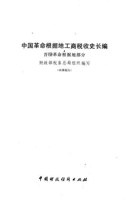 《中国革命根据地工商税收史长编 晋绥革命根据地部分 1927-1949》.pdf电子版_其他志预览图1