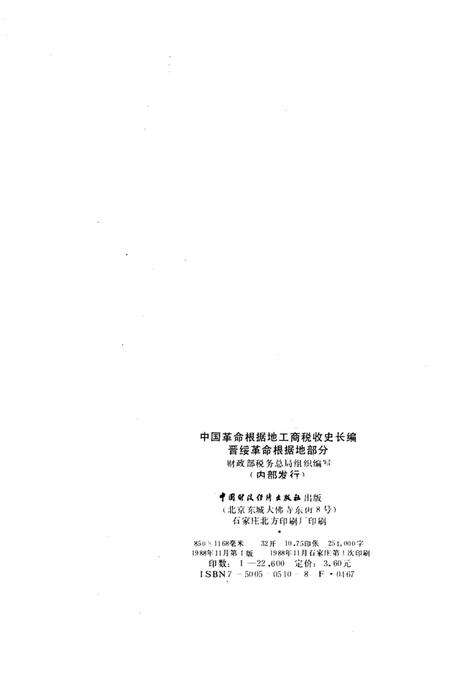 《中国革命根据地工商税收史长编 晋绥革命根据地部分 1927-1949》.pdf电子版_其他志预览图2
