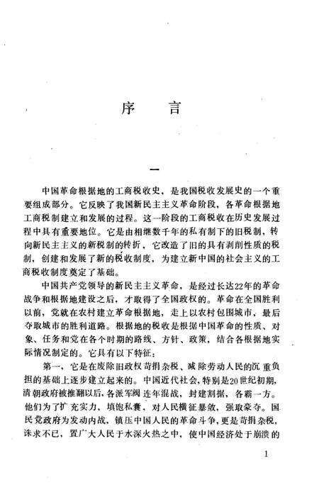 《中国革命根据地工商税收史长编 晋绥革命根据地部分 1927-1949》.pdf电子版_其他志预览图3