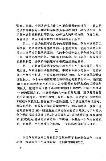 《中国革命根据地工商税收史长编 晋绥革命根据地部分 1927-1949》.pdf电子版_其他志预览图4