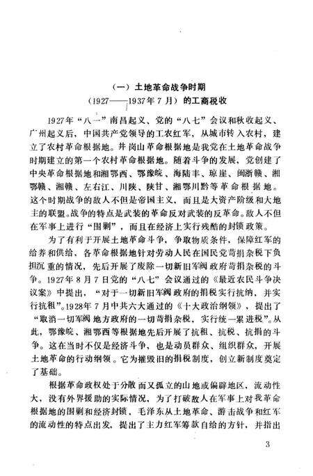 《中国革命根据地工商税收史长编 晋绥革命根据地部分 1927-1949》.pdf电子版_其他志预览图5